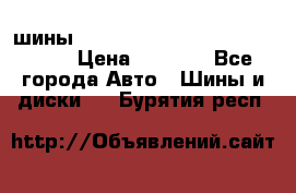 шины nokian nordman 5 205/55 r16.  › Цена ­ 3 000 - Все города Авто » Шины и диски   . Бурятия респ.